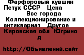 Фарфоровый кувшин Петух СССР › Цена ­ 1 500 - Все города Коллекционирование и антиквариат » Другое   . Кировская обл.,Югрино д.